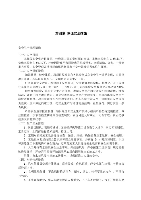 投标文件技术标-保证安全措施