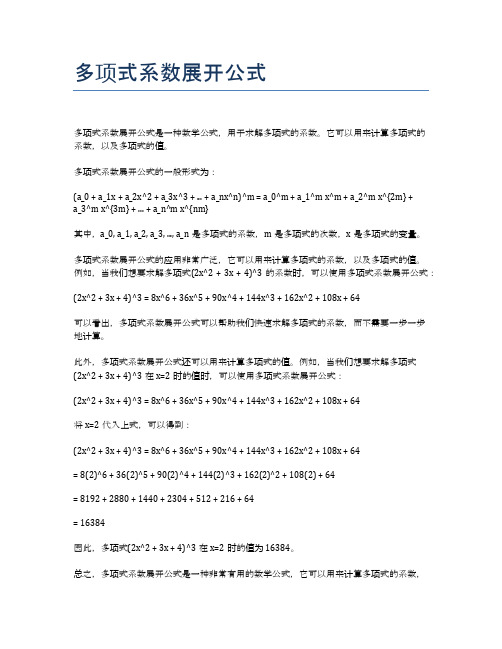 多项式系数展开公式