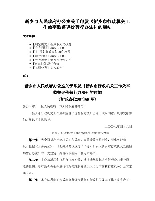 新乡市人民政府办公室关于印发《新乡市行政机关工作效率监督评价暂行办法》的通知