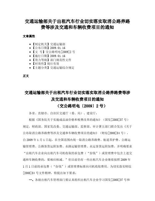 交通运输部关于出租汽车行业切实落实取消公路养路费等涉及交通和车辆收费项目的通知