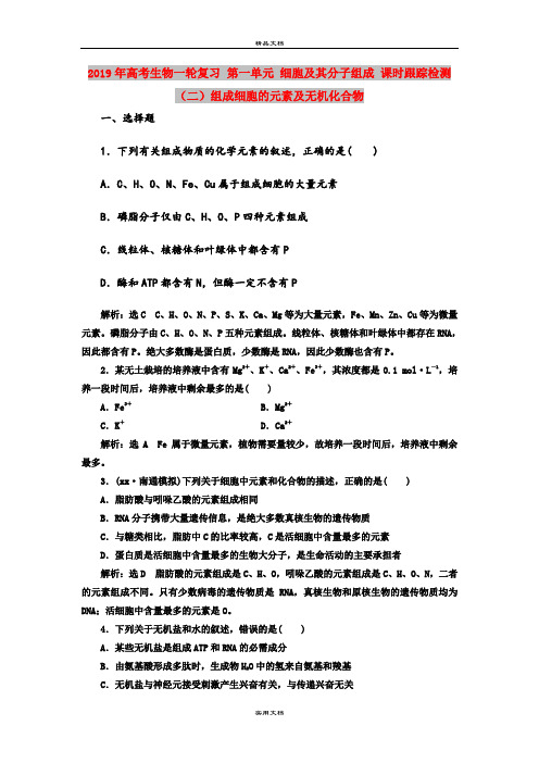 2019年高考生物一轮复习 第一单元 细胞及其分子组成 课时跟踪检测(二)组成细胞的元素及无机化合物