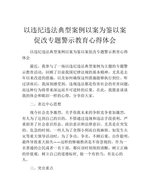 以违纪违法典型案例以案为鉴以案促改专题警示教育心得体会