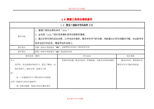 【最新苏科版精选】苏科初中数学八上《1.3 探索三角形全等的条件》word教案 (32).doc