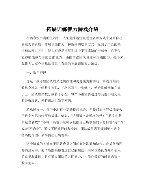 拓展训练智力游戏介绍