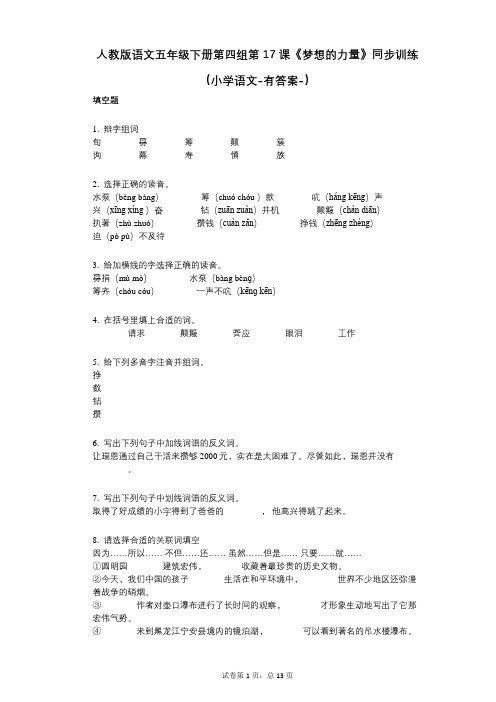 人教版语文五年级下册第四组第17课《梦想的力量》同步训练(小学语文-有答案)