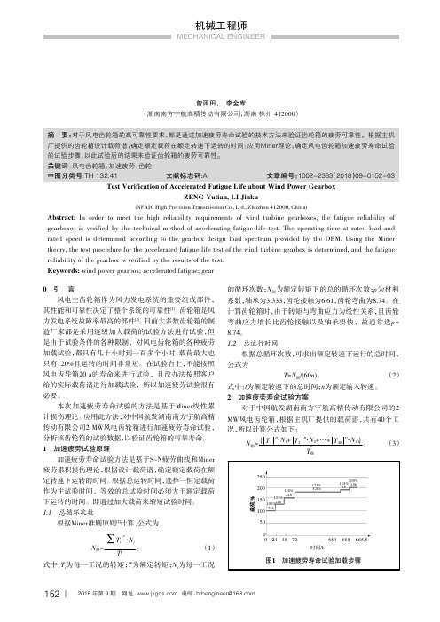 风电齿轮箱加速疲劳寿命试验验证