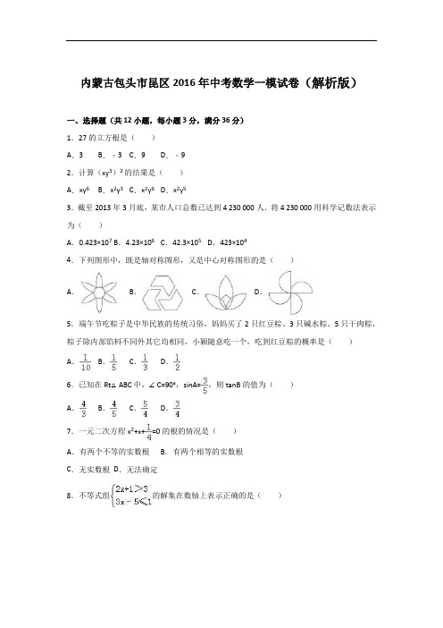 【初中数学】内蒙古包头市昆区2016年中考数学一模试卷(解析版) 人教版