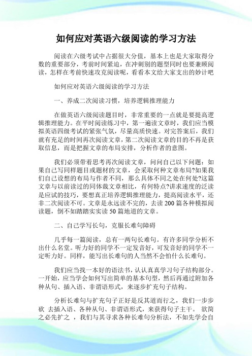 如何应对英语六级阅读的学习方法.doc