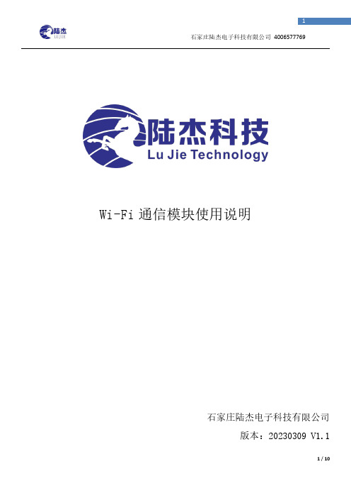 石家庄陆杰电子科技有限公司 Wi-Fi通信模块使用说明说明书