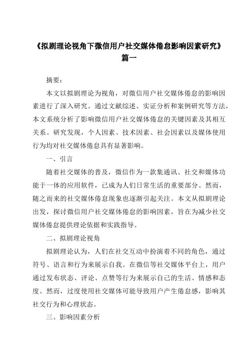 《拟剧理论视角下微信用户社交媒体倦怠影响因素研究》范文