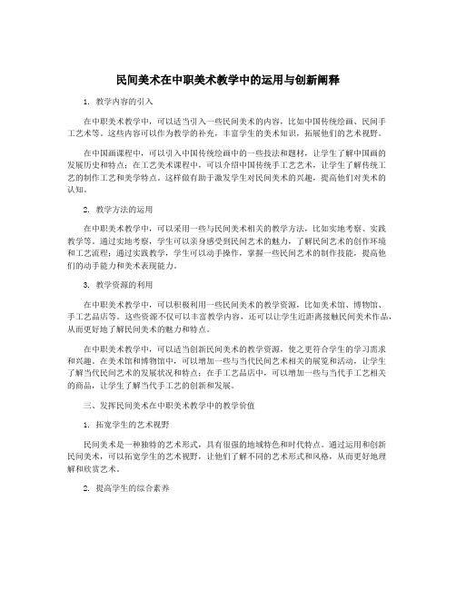 民间美术在中职美术教学中的运用与创新阐释