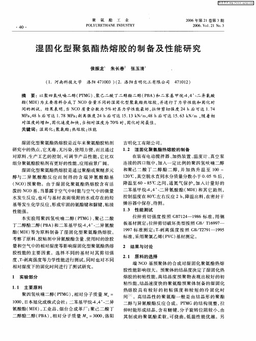 湿固化型聚氨酯热熔胶的制备及性能研究