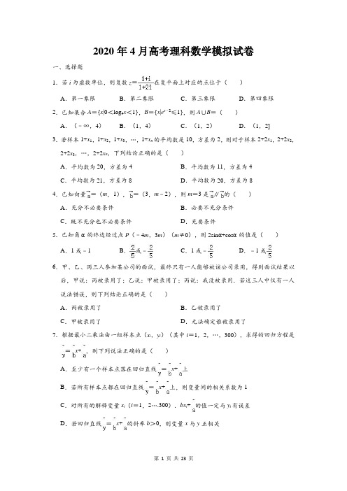 2020年4月高考理科数学模拟试卷【答案+解析】