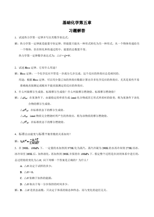 基础化学第五章 化学热力学习题解答