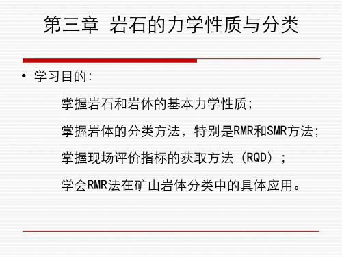 第3章岩石力学性质与分级