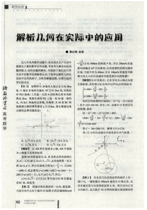 解析几何在实际中的应用