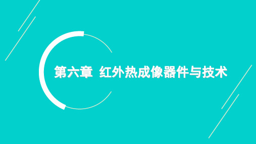 6.5.1非制冷红外焦平面探测器的特点 