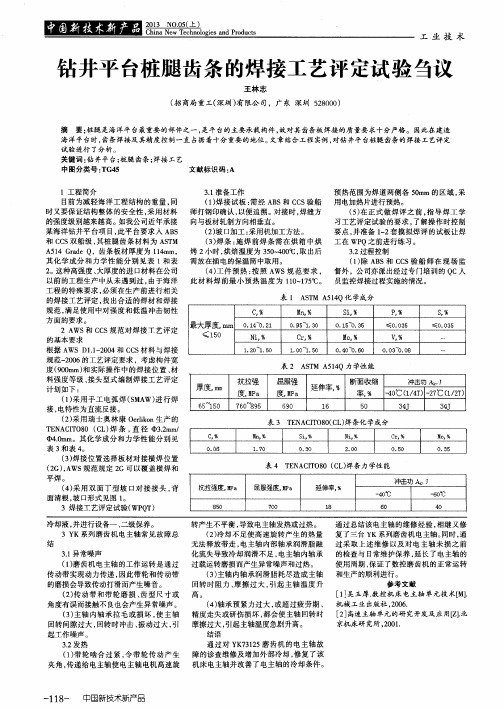 钻井平台桩腿齿条的焊接工艺评定试验刍议