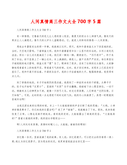 人间真情高三作文大全700字5篇