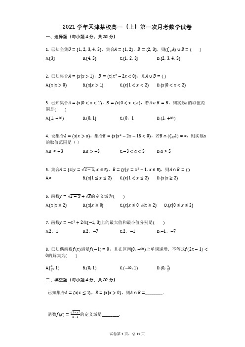 2021学年天津某校高一(上)第一次月考数学试卷(有答案)