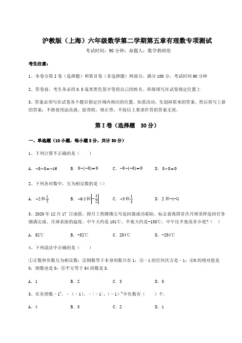 难点解析沪教版(上海)六年级数学第二学期第五章有理数专项测试练习题(精选)