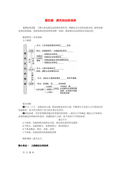 2025版新教材高考政治全程一轮总复习必修4第二单元认识社会与价值选择第四课探索认识的奥秘学生用书