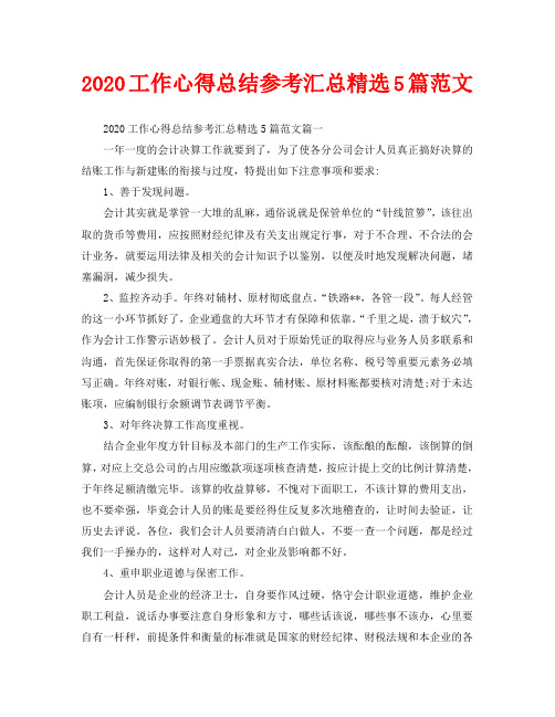 2020工作心得总结参考汇总精选5篇范文