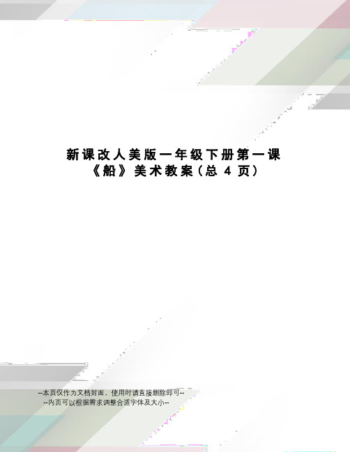 新课改人美版一年级下册第一课《船》美术教案