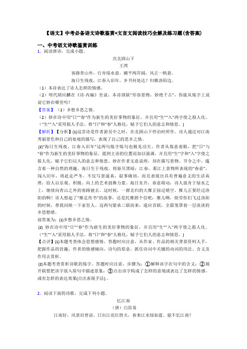 【语文】中考必备语文诗歌鉴赏+文言文阅读技巧全解及练习题(含答案)