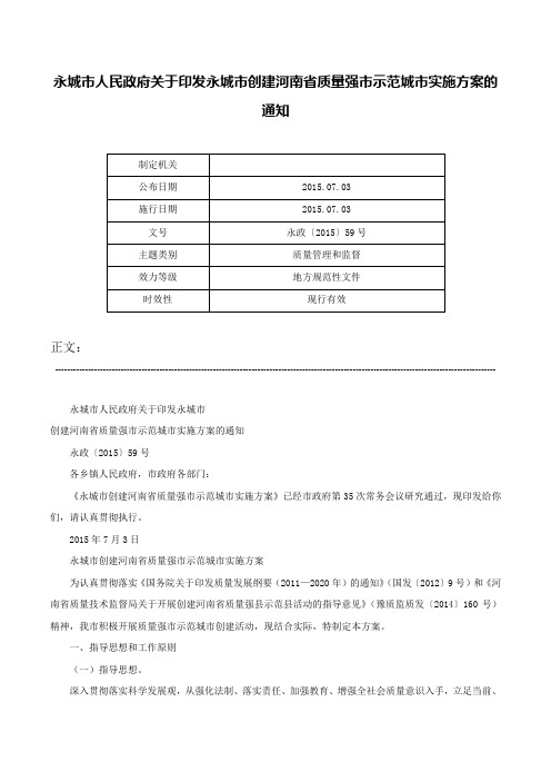 永城市人民政府关于印发永城市创建河南省质量强市示范城市实施方案的通知-永政〔2015〕59号