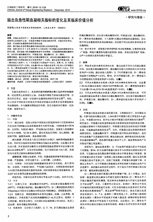 脑出血急性期血凝相关指标的变化及其临床价值分析