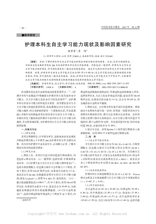 护理本科生自主学习能力现状及影响因素研究