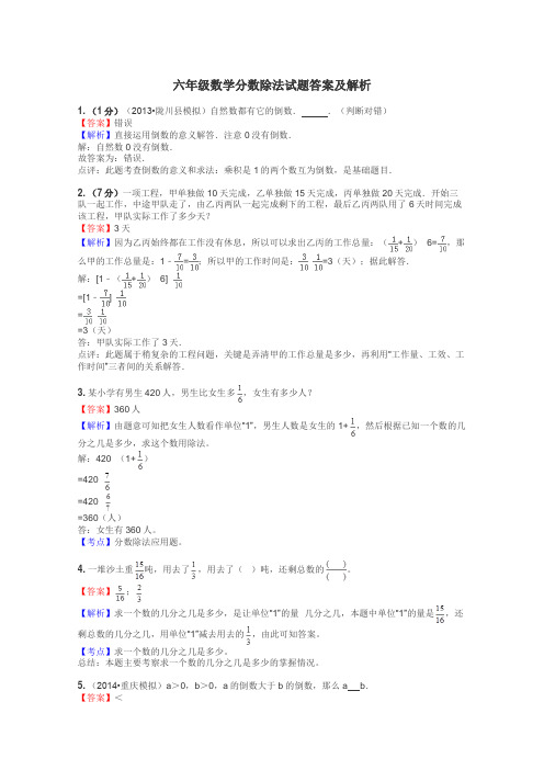 六年级数学分数除法试题答案及解析
