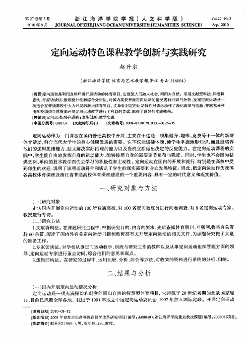 定向运动特色课程教学创新与实践研究