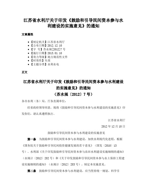 江苏省水利厅关于印发《鼓励和引导民间资本参与水利建设的实施意见》的通知