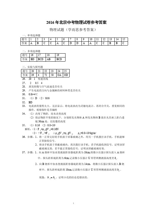 2016北京中考物理答案