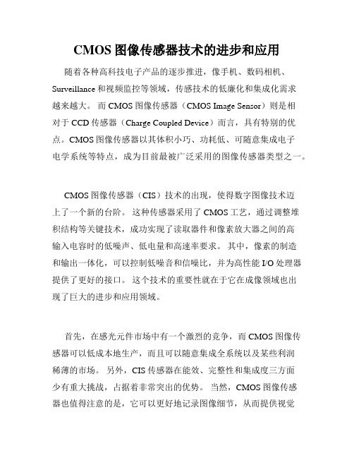 CMOS图像传感器技术的进步和应用