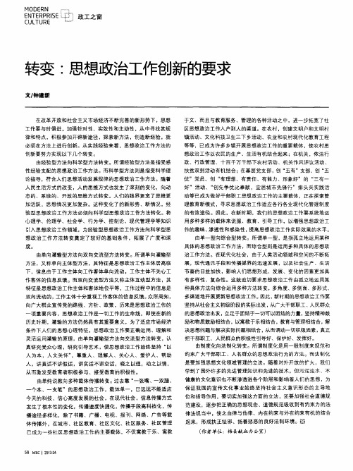 转变:思想政治工作创新的要求