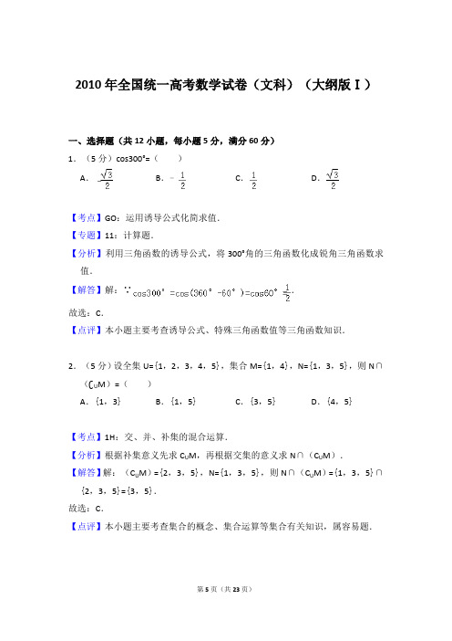 2010年全国统一高考数学试卷(文科)(大纲版一)(答案解析版)