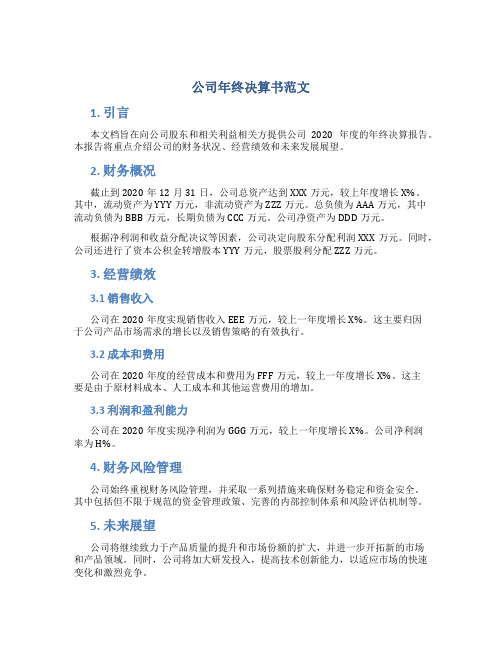 公司年终决算书范文