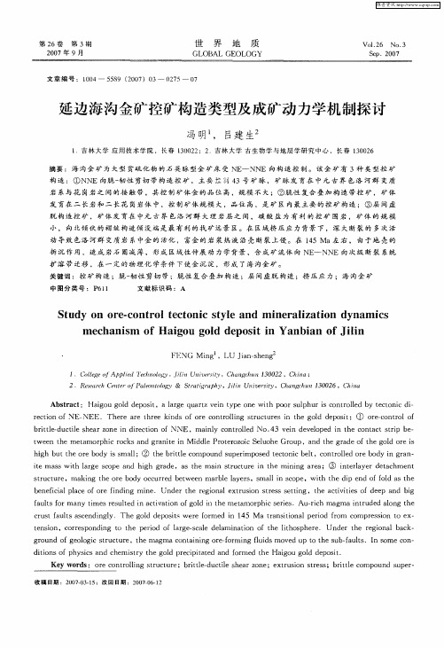 延边海沟金矿控矿构造类型及成矿动力学机制探讨