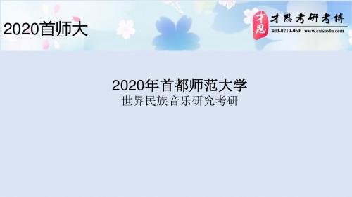 2020年首都师范大学世界民族音乐研究考研导师介绍