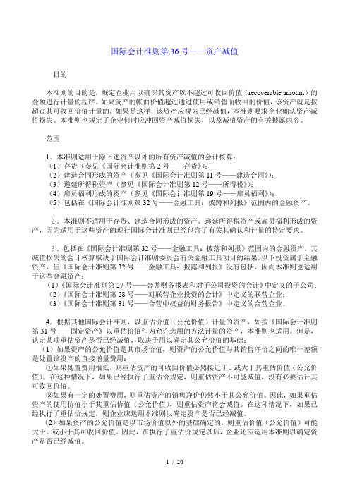 国际会计准则第36号资产减值