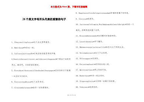 26个英文字母开头代表的爱情的句子 