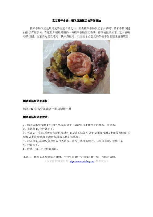 宝宝营养食谱：糯米香肠饭团的详细做法