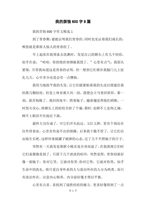 我的烦恼600字8篇