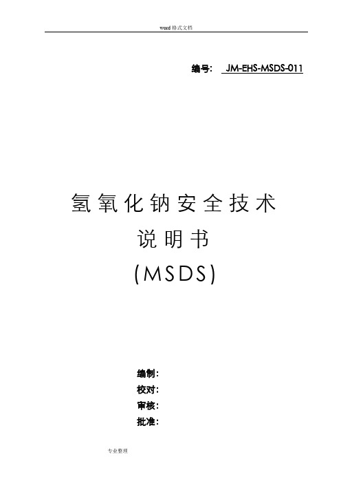 氢氧化钠MSDS