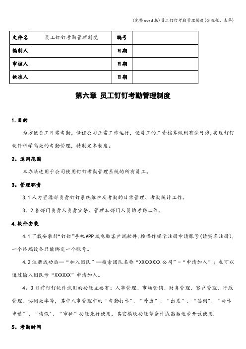 (完整word版)员工钉钉考勤管理制度(含流程、表单)