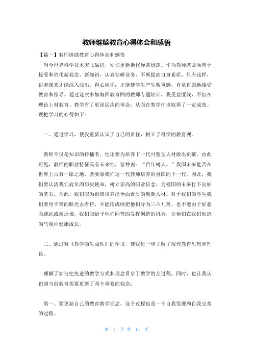 教师继续教育心得体会和感悟