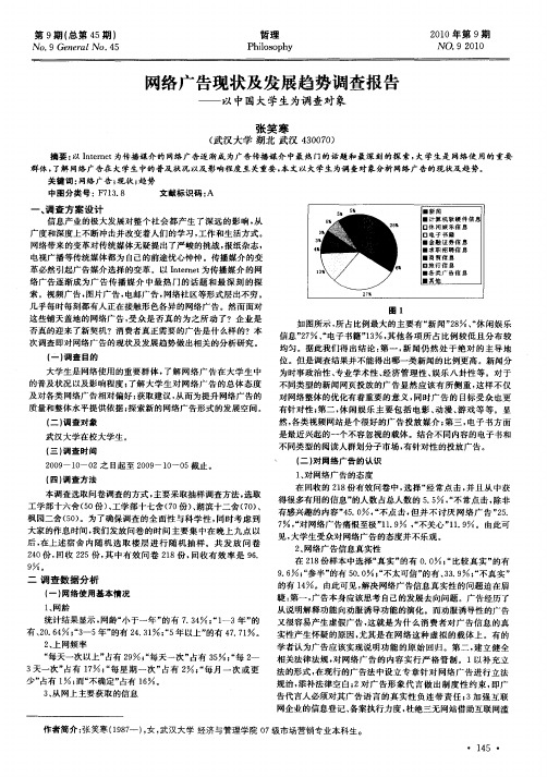 网络广告现状及发展趋势调查报告——以中国大学生为调查对象